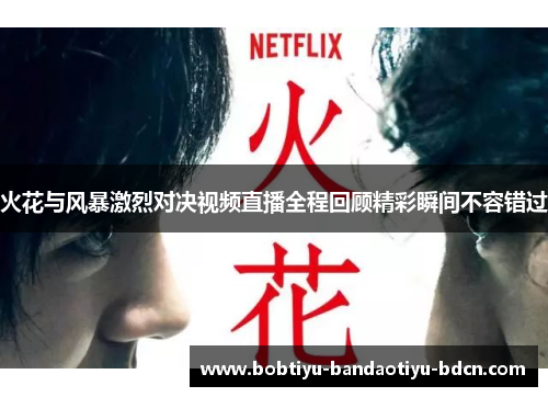 火花与风暴激烈对决视频直播全程回顾精彩瞬间不容错过