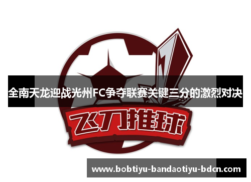 全南天龙迎战光州FC争夺联赛关键三分的激烈对决