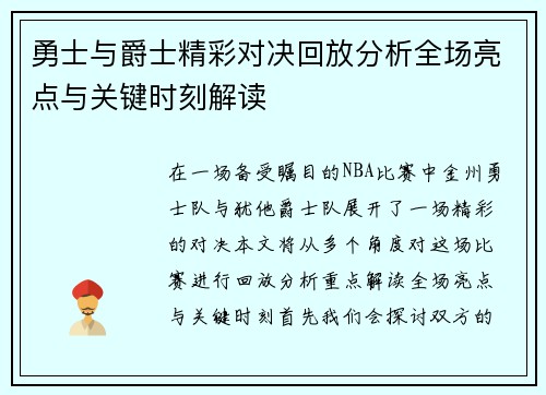 勇士与爵士精彩对决回放分析全场亮点与关键时刻解读