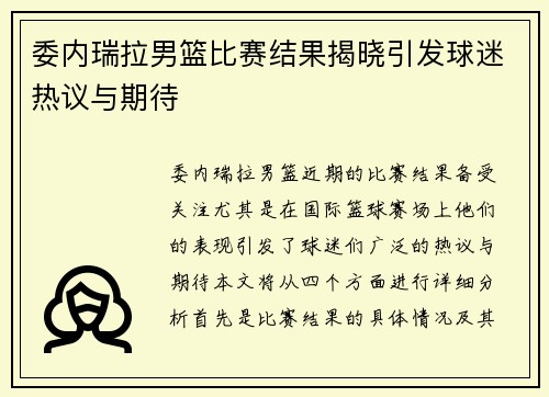 委内瑞拉男篮比赛结果揭晓引发球迷热议与期待