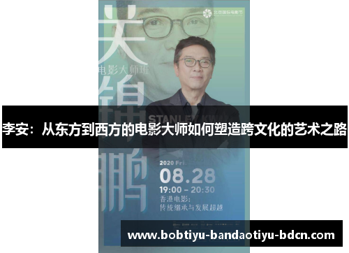 李安：从东方到西方的电影大师如何塑造跨文化的艺术之路