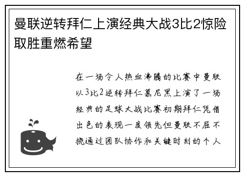 曼联逆转拜仁上演经典大战3比2惊险取胜重燃希望