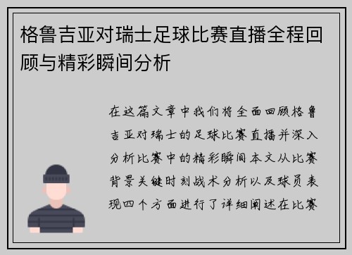 格鲁吉亚对瑞士足球比赛直播全程回顾与精彩瞬间分析