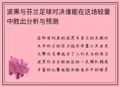 波黑与芬兰足球对决谁能在这场较量中胜出分析与预测