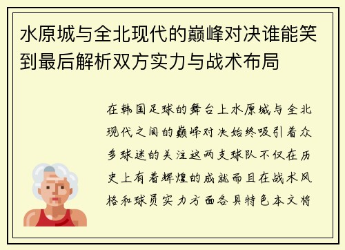 水原城与全北现代的巅峰对决谁能笑到最后解析双方实力与战术布局