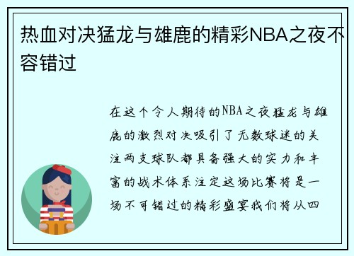 热血对决猛龙与雄鹿的精彩NBA之夜不容错过