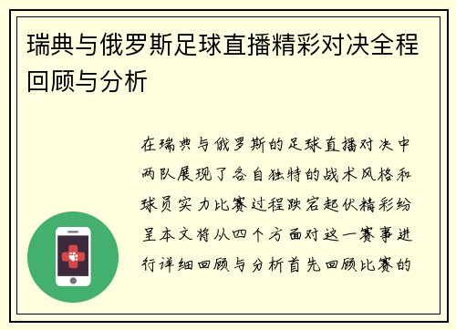 瑞典与俄罗斯足球直播精彩对决全程回顾与分析
