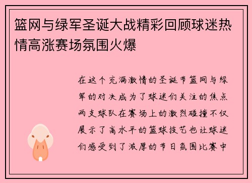 篮网与绿军圣诞大战精彩回顾球迷热情高涨赛场氛围火爆