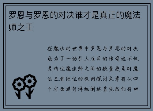 罗恩与罗恩的对决谁才是真正的魔法师之王