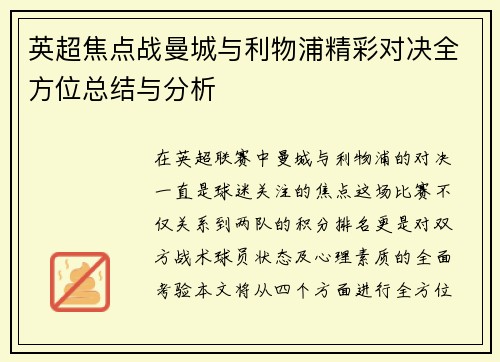 英超焦点战曼城与利物浦精彩对决全方位总结与分析