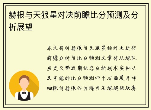赫根与天狼星对决前瞻比分预测及分析展望