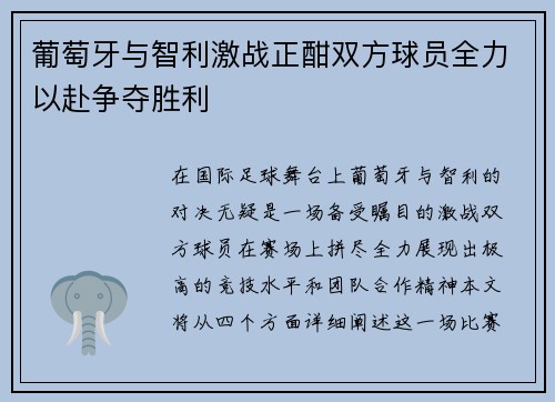 葡萄牙与智利激战正酣双方球员全力以赴争夺胜利