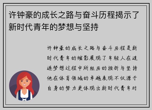 许钟豪的成长之路与奋斗历程揭示了新时代青年的梦想与坚持