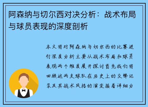 阿森纳与切尔西对决分析：战术布局与球员表现的深度剖析