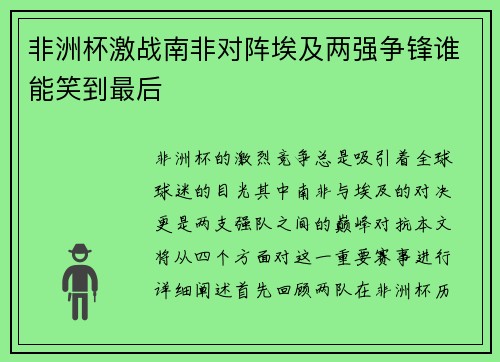 非洲杯激战南非对阵埃及两强争锋谁能笑到最后