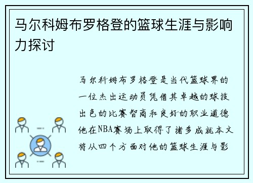 马尔科姆布罗格登的篮球生涯与影响力探讨